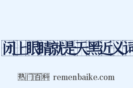 闭上眼睛就是天黑近义词是什么意思的图片